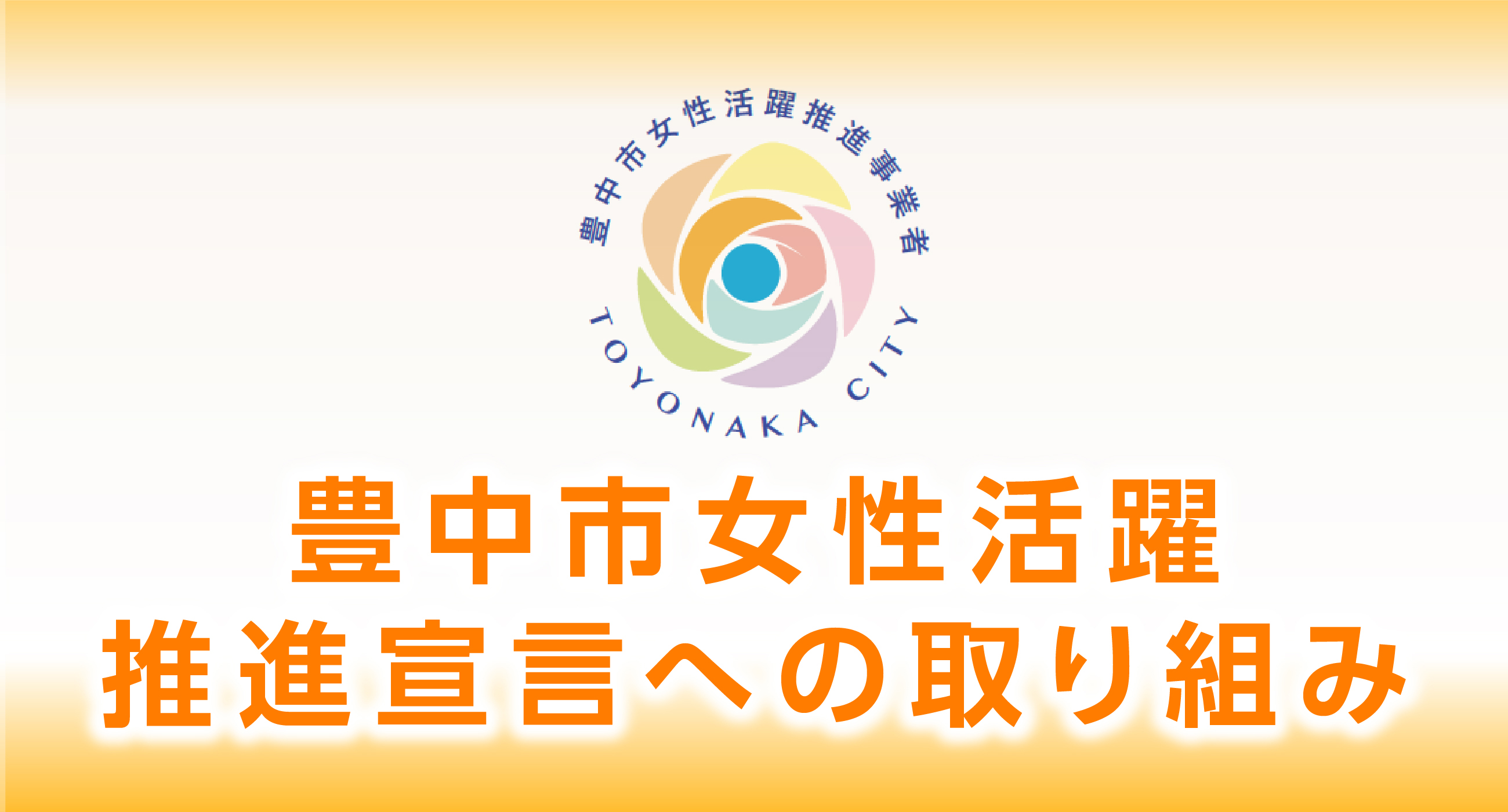 豊中市女性活躍推進宣言への取り組み
