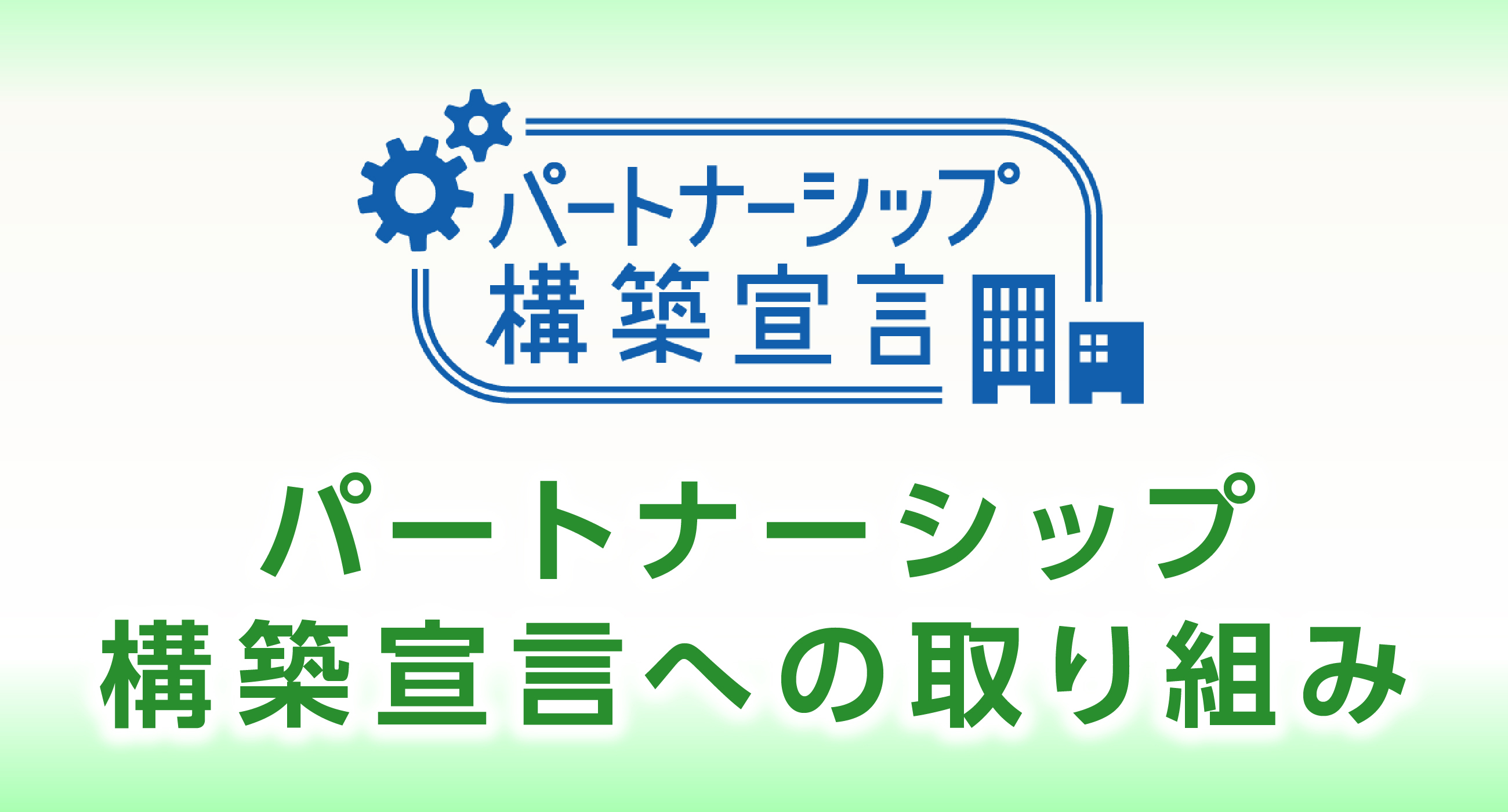 パートナーシップ構築宣言への取り組み