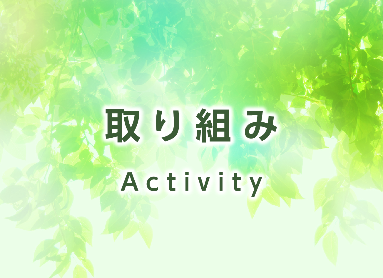 取り組み