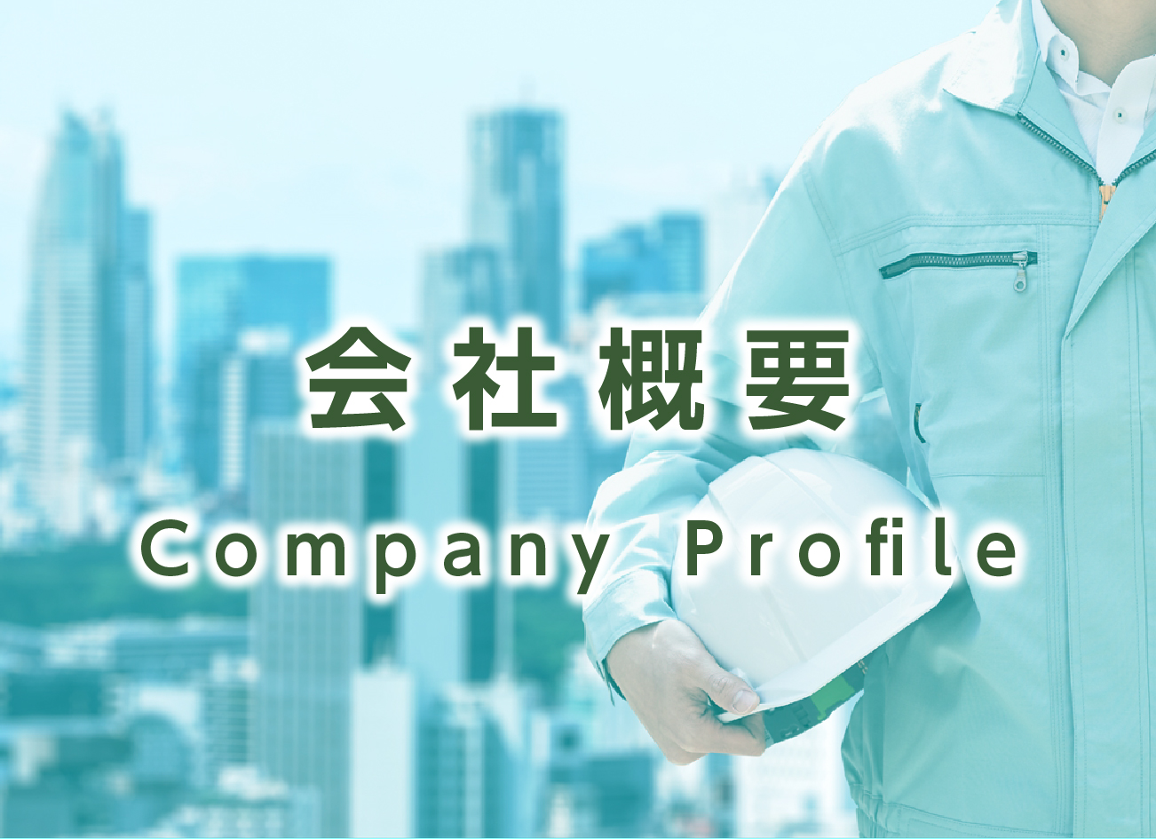 会社概要