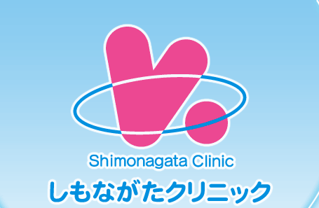 しもながたクリニック　Shimonagata Clinic