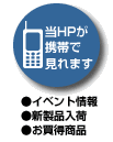 当ＨＰが携帯で見れます