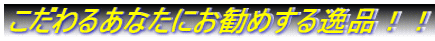 ������邠�Ȃ��ɂ����߂����i�I�I