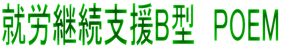 ’nˆæŠˆ“®Žx‰‡ƒZƒ“ƒ^[@POEM