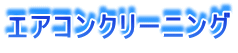 エアコンクリーニング