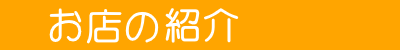 ヨシミ電器へようこそ